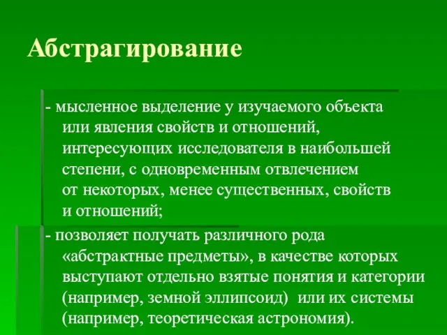 Абстрагирование - мысленное выделение у изучаемого объекта или явления свойств