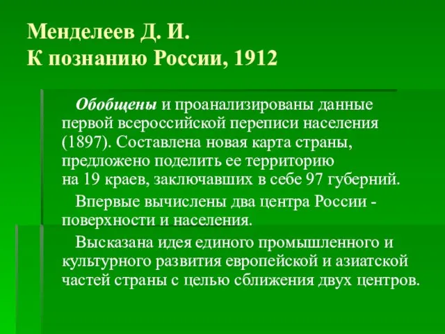 Менделеев Д. И. К познанию России, 1912 Обобщены и проанализированы