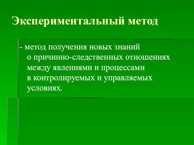 Экспериментальный метод - метод получения новых знаний о причинно-следственных отношениях