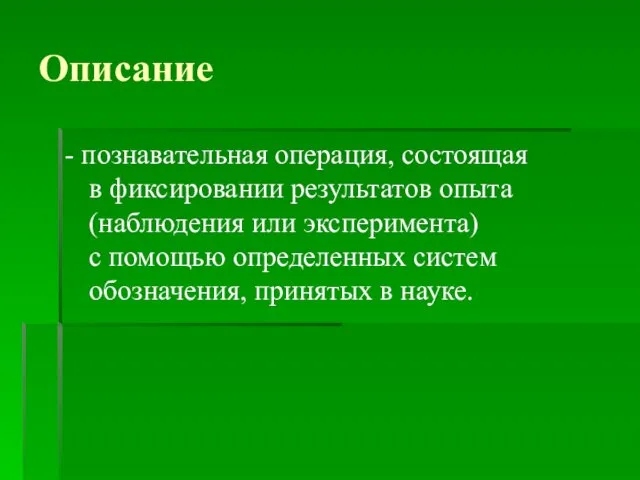 Описание - познавательная операция, состоящая в фиксировании результатов опыта (наблюдения