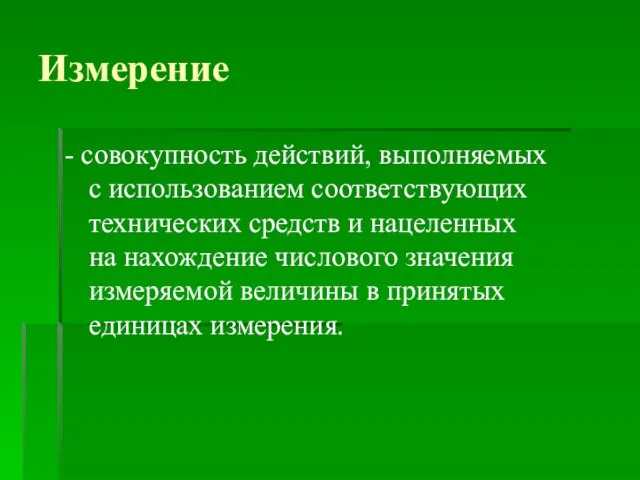 Измерение - совокупность действий, выполняемых с использованием соответствующих технических средств