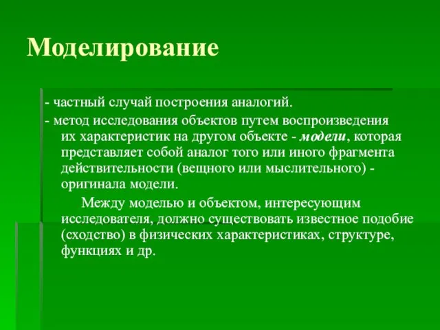 Моделирование - частный случай построения аналогий. - метод исследования объектов