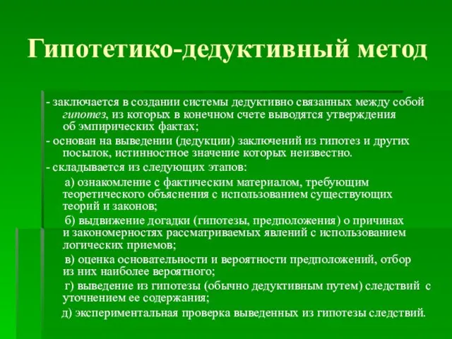 Гипотетико-дедуктивный метод - заключается в создании системы дедуктивно связанных между