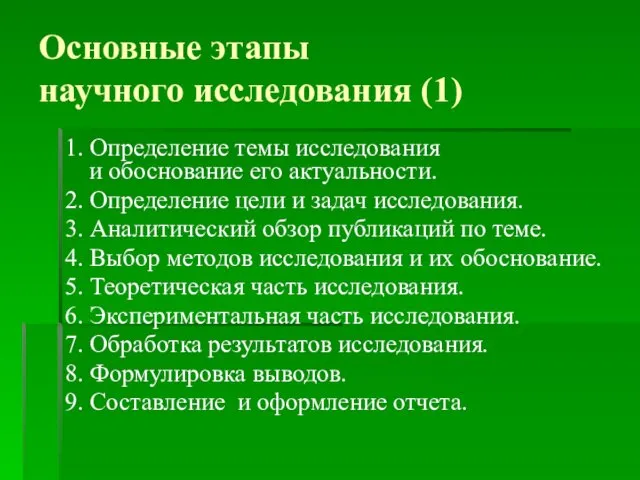 Основные этапы научного исследования (1) 1. Определение темы исследования и