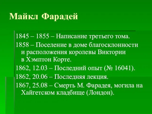 Майкл Фарадей 1845 – 1855 – Написание третьего тома. 1858