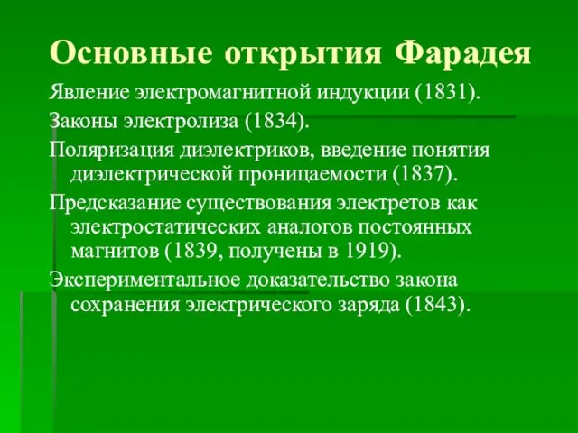 Основные открытия Фарадея Явление электромагнитной индукции (1831). Законы электролиза (1834).