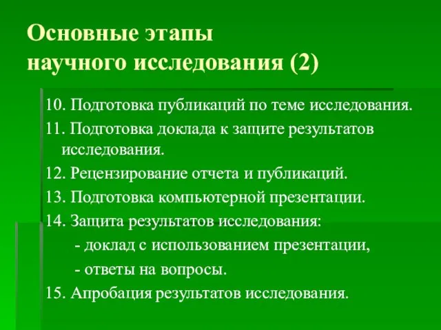 Основные этапы научного исследования (2) 10. Подготовка публикаций по теме