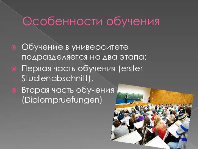 Особенности обучения Обучение в университете подразделяется на два этапа: Первая