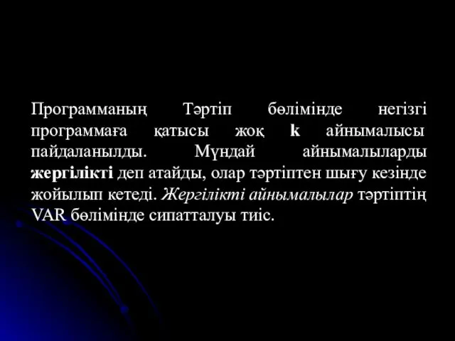 Программаның Тәртіп бөлімінде негізгі программаға қатысы жоқ k айнымалысы пайдаланылды. Мүндай айнымалыларды жергілікті