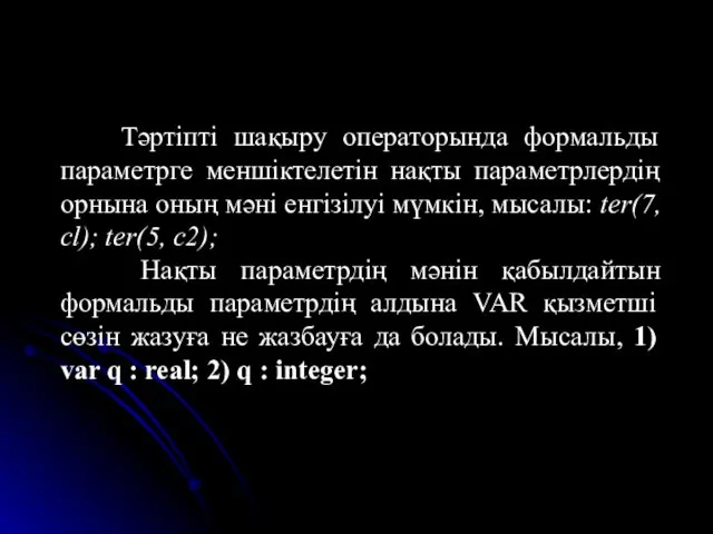 Тәртіпті шақыру операторында формальды параметрге меншіктелетін нақты параметрлердің орнына оның мәні енгізілуі мүмкін,