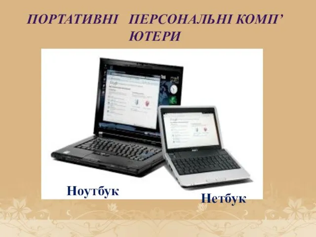 ПОРТАТИВНІ ПЕРСОНАЛЬНІ КОМП’ЮТЕРИ Ноутбук Нетбук