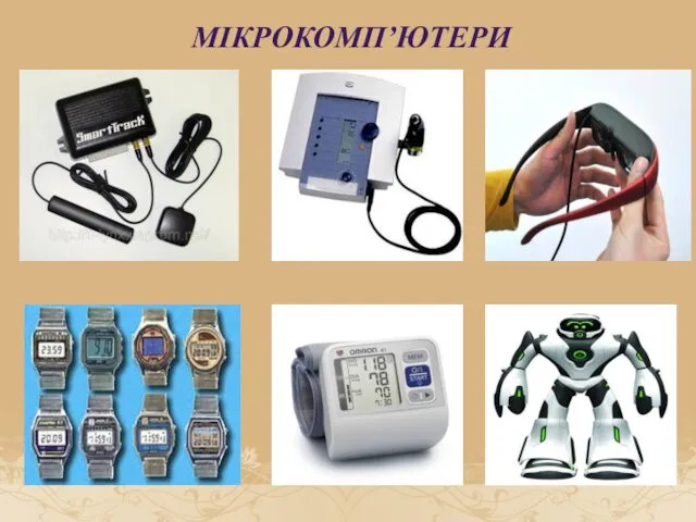 МІКРОКОМП’ЮТЕРИ