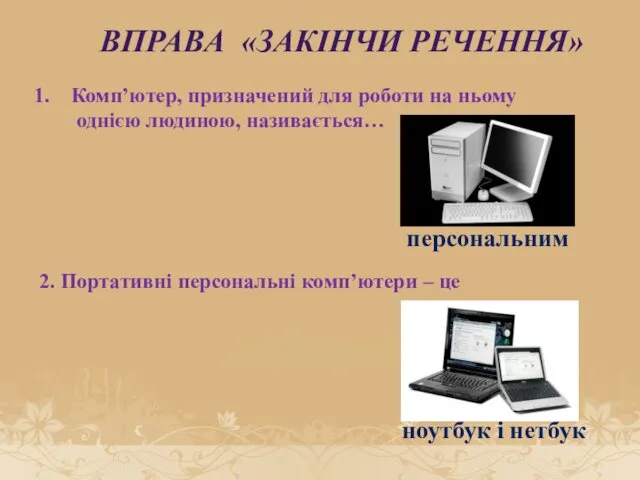 ВПРАВА «ЗАКІНЧИ РЕЧЕННЯ» Комп’ютер, призначений для роботи на ньому однією