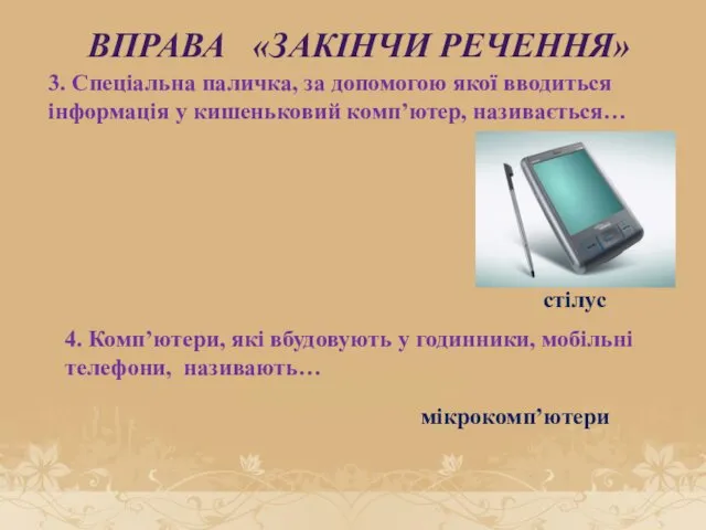 ВПРАВА «ЗАКІНЧИ РЕЧЕННЯ» 3. Спеціальна паличка, за допомогою якої вводиться