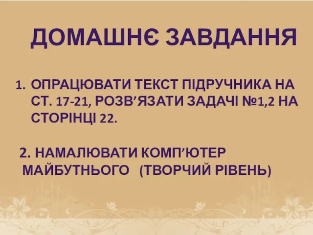 ДОМАШНЄ ЗАВДАННЯ ОПРАЦЮВАТИ ТЕКСТ ПІДРУЧНИКА НА СТ. 17-21, РОЗВ’ЯЗАТИ ЗАДАЧІ