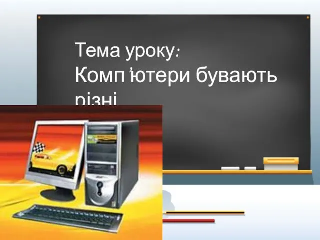 Тема уроку: Комп’ютери бувають різні