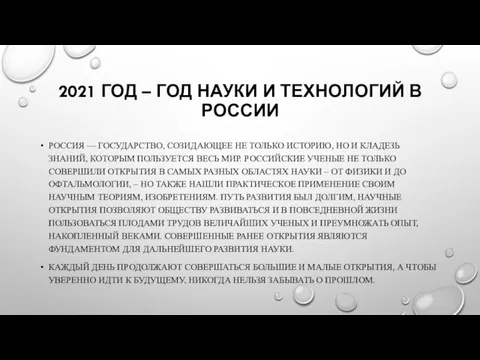 2021 ГОД – ГОД НАУКИ И ТЕХНОЛОГИЙ В РОССИИ РОССИЯ