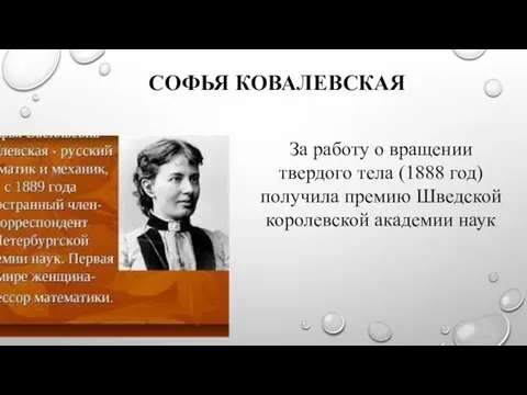 СОФЬЯ КОВАЛЕВСКАЯ За работу о вращении твердого тела (1888 год) получила премию Шведской королевской академии наук