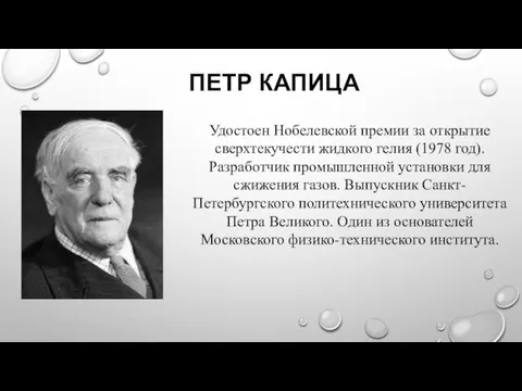 ПЕТР КАПИЦА Удостоен Нобелевской премии за открытие сверхтекучести жидкого гелия (1978 год). Разработчик