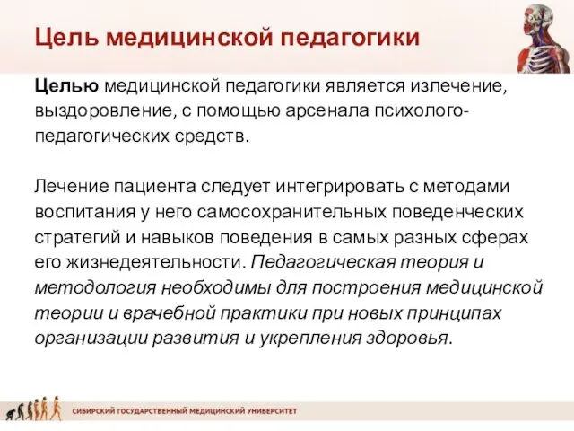 Цель медицинской педагогики Целью медицинской педагогики является излечение, выздоровление, с