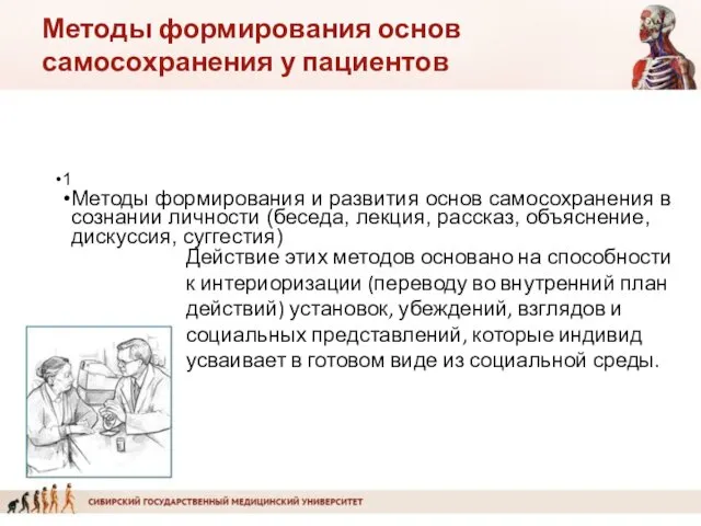 1 Методы формирования и развития основ самосохранения в сознании личности