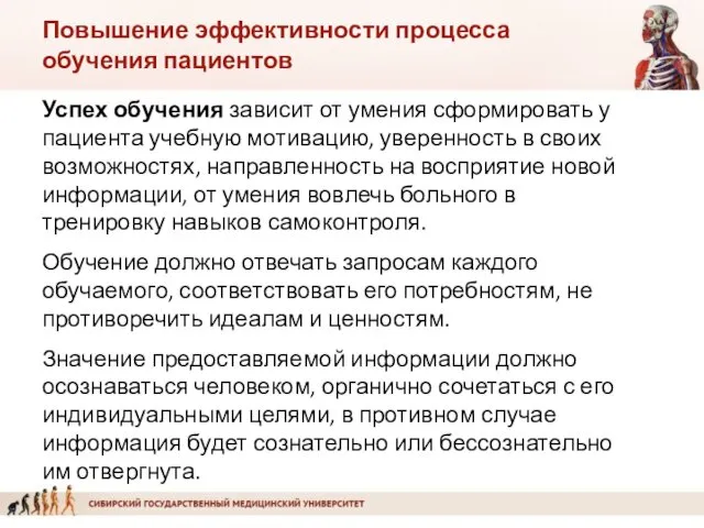 Успех обучения зависит от умения сформировать у пациента учебную мотивацию,