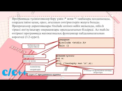 Программада түсініктемелер беру үшін /* және */ таңбалары қолда­ны­лады, олар­дың