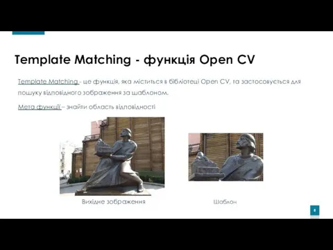 Template Matching - це функція, яка міститься в бібліотеці Open CV, та застосовується