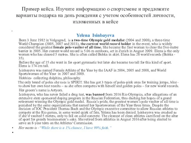 Пример кейса. Изучите информацию о спортсмене и предложите варианты подарка на день рождения