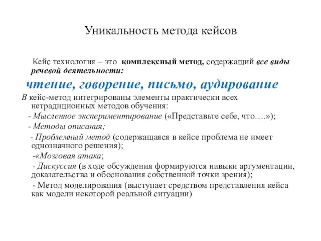 Уникальность метода кейсов Кейс технология – это комплексный метод, содержащий