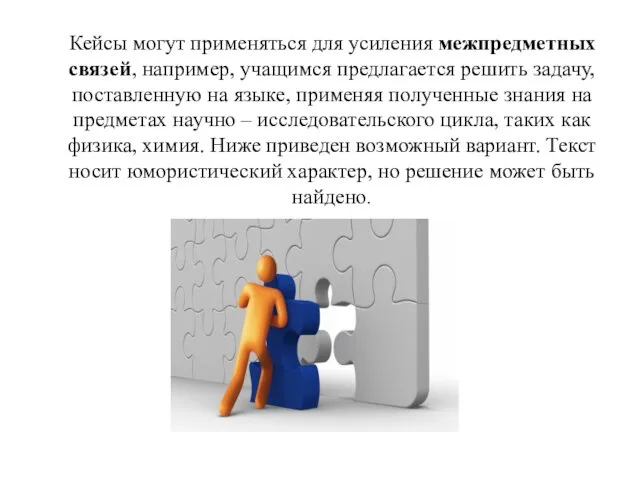 Кейсы могут применяться для усиления межпредметных связей, например, учащимся предлагается