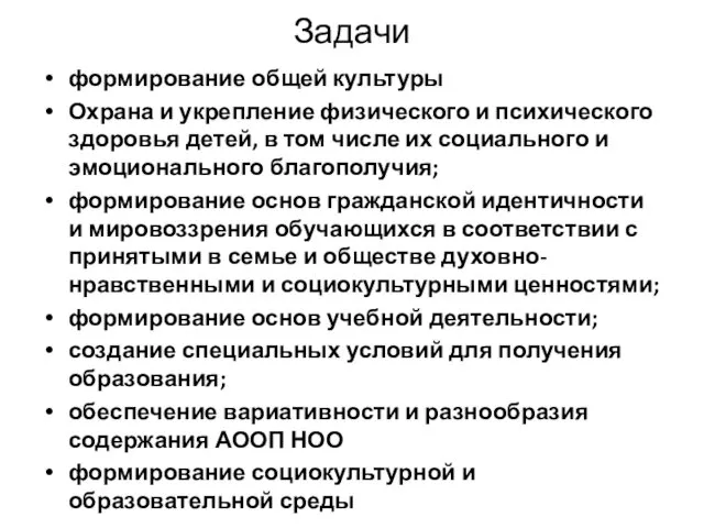 Задачи формирование общей культуры Охрана и укрепление физического и психического