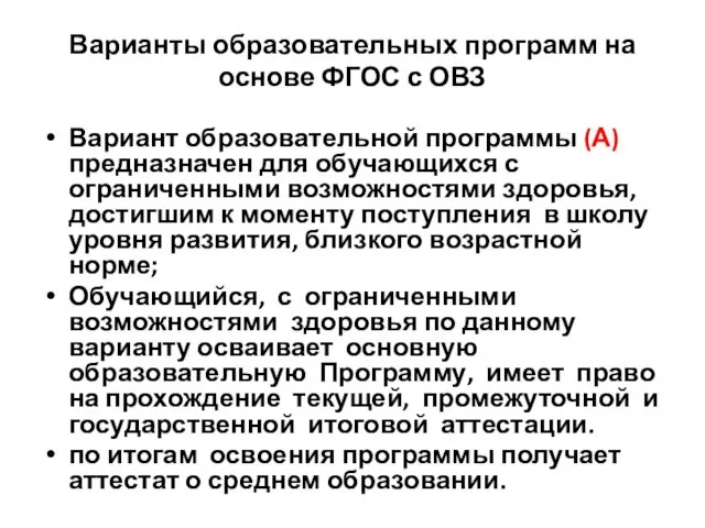 Варианты образовательных программ на основе ФГОС с ОВЗ Вариант образовательной