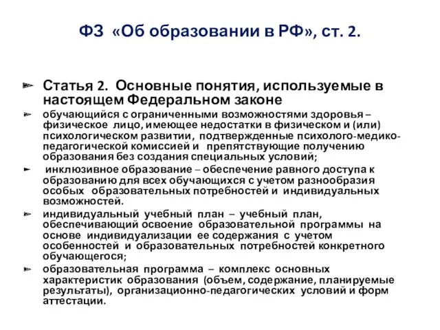 ФЗ «Об образовании в РФ», ст. 2. Статья 2. Основные