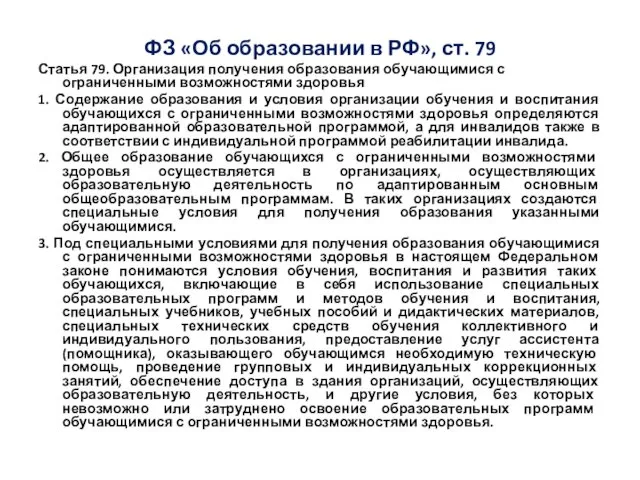ФЗ «Об образовании в РФ», ст. 79 Статья 79. Организация