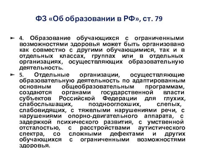 ФЗ «Об образовании в РФ», ст. 79 4. Образование обучающихся