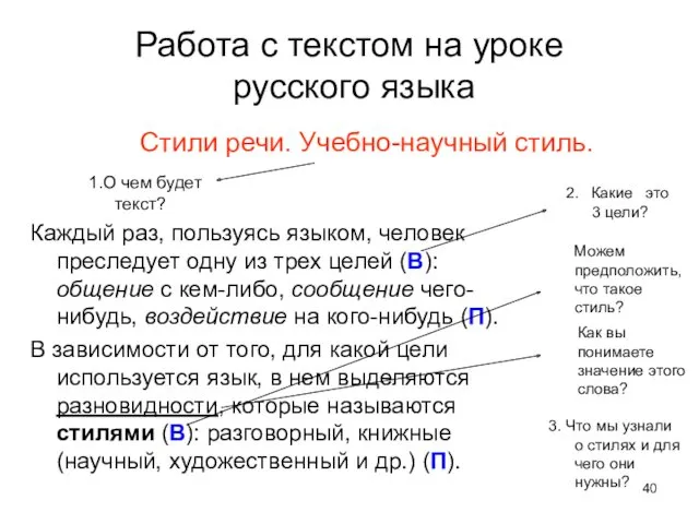 Работа с текстом на уроке русского языка Стили речи. Учебно-научный стиль. Каждый раз,