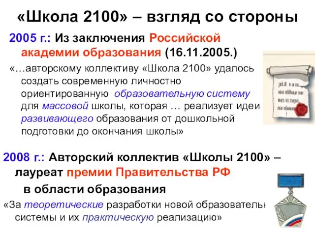 «Школа 2100» – взгляд со стороны 2005 г.: Из заключения Российской академии образования