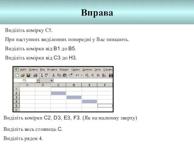 Вправа Виділіть комірку С5. При наступних виділеннях попередні у Вас