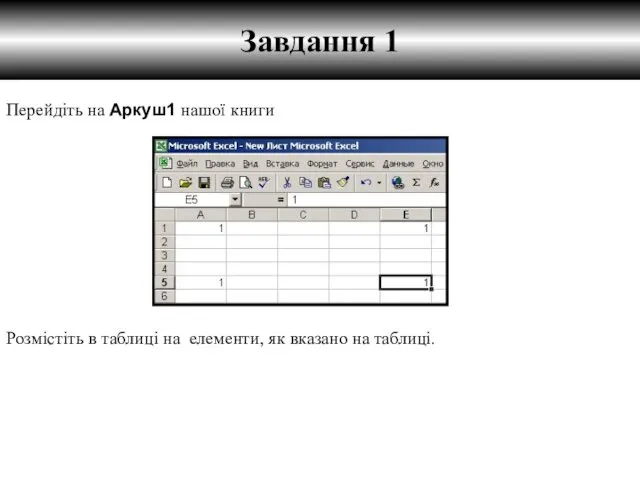 Завдання 1 Розмістіть в таблиці на елементи, як вказано на таблиці. Перейдіть на Аркуш1 нашої книги