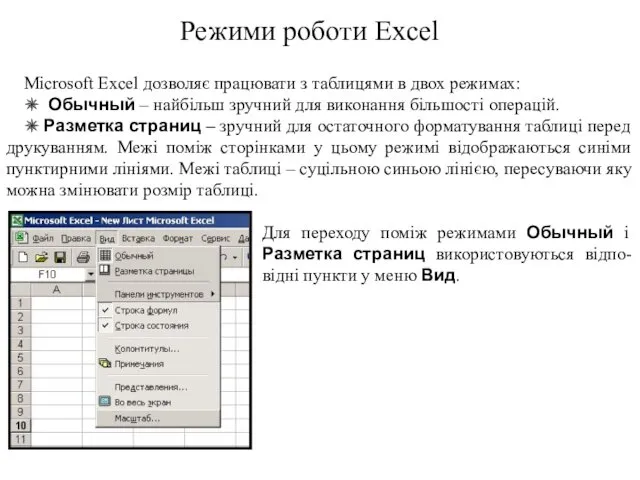 Microsoft Excel дозволяє працювати з таблицями в двох режимах: ✵
