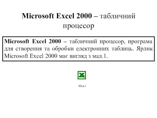Мал.1 Microsoft Excel 2000 – табличний процесор Microsoft Excel 2000