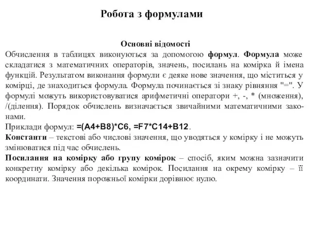 Робота з формулами Основні відомості Обчислення в таблицях виконуються за