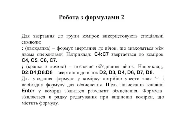 Для звертання до групи комірок використовують спеціальні символи: : (двокрапка)