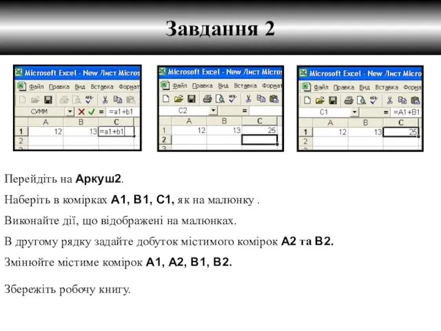 Завдання 2 Перейдіть на Аркуш2. Наберіть в комірках А1, В1,