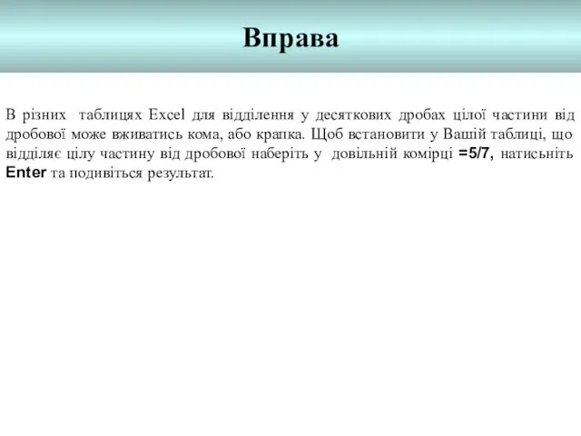 Вправа В різних таблицях Excel для відділення у десяткових дробах