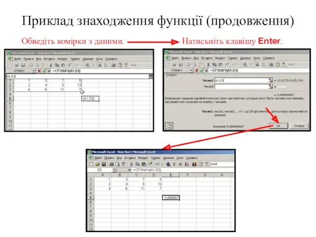 Приклад знаходження функції (продовження) Обведіть комірки з даними. Натисьніть клавішу Enter.