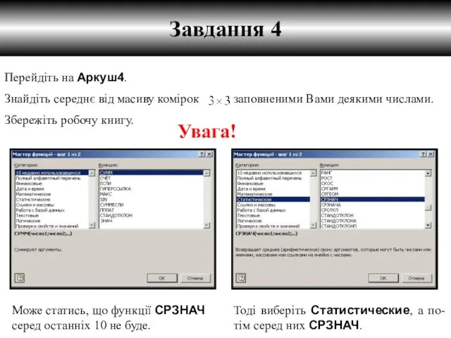 Завдання 4 Перейдіть на Аркуш4. Знайдіть середнє від масиву комірок