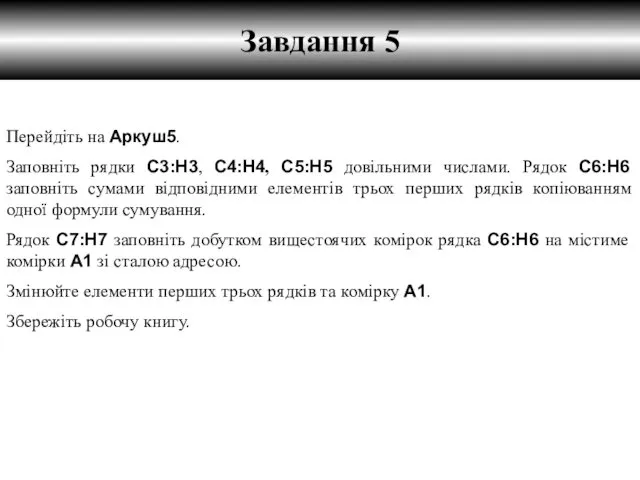 Завдання 5 Перейдіть на Аркуш5. Заповніть рядки С3:Н3, С4:Н4, С5:Н5