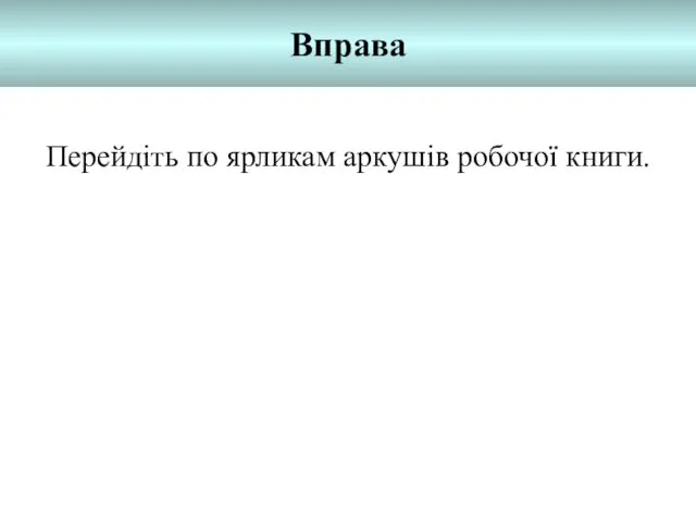 Вправа Перейдіть по ярликам аркушів робочої книги.